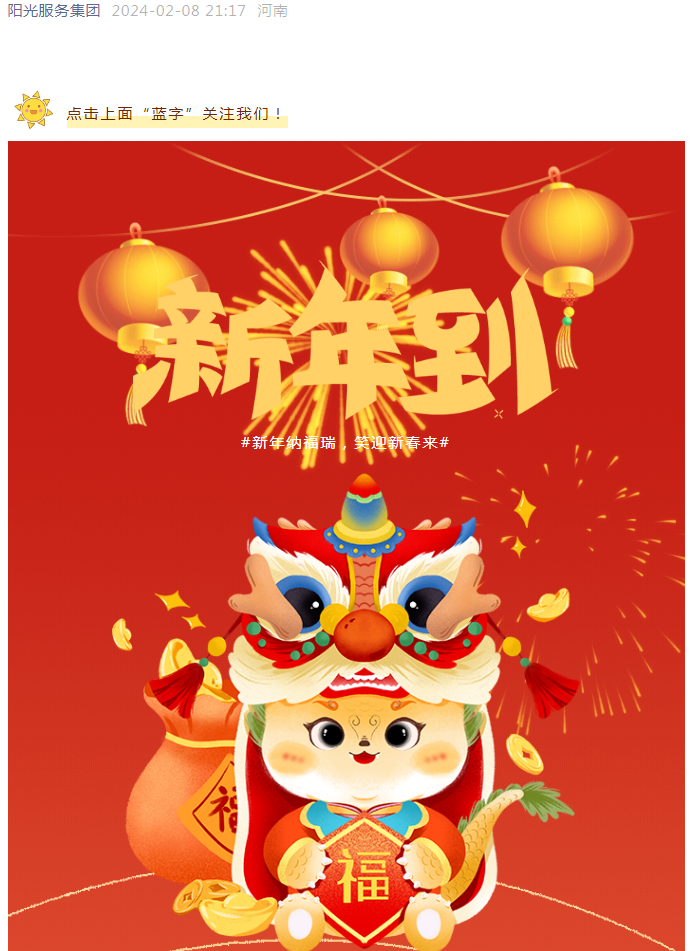 過年好 | 龍行龘龘 前程?hào)T朤 陽光物業(yè)給您拜年啦！