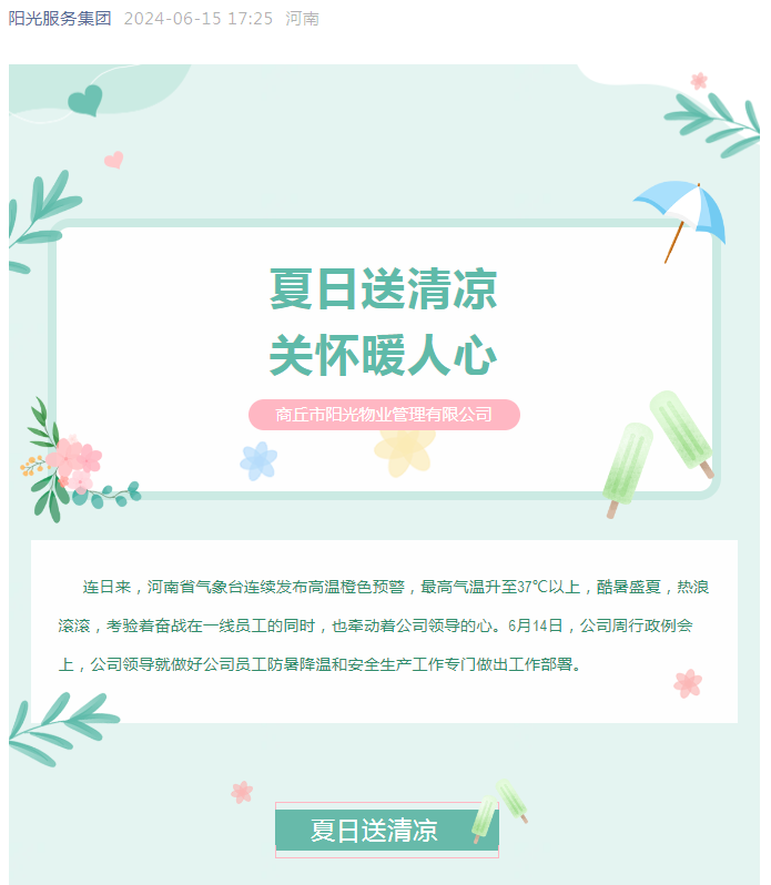 工會活動|陽光物業(yè)開展“堅定信念抗高溫、工會守護送清涼”活動
