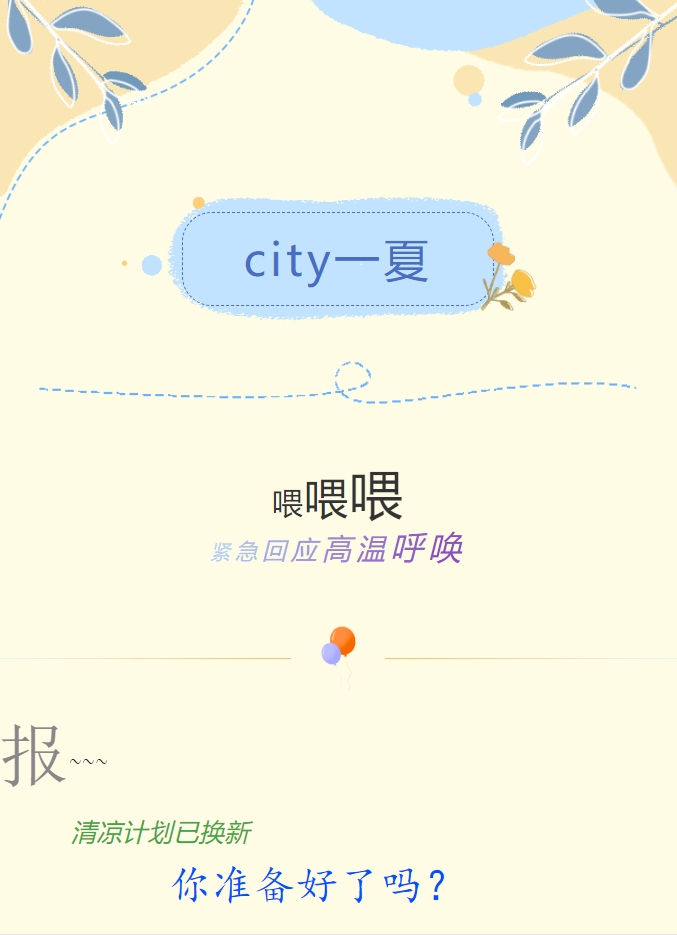 City一夏 | 陽光物業(yè)清涼計劃已煥新，你準(zhǔn)備好了嗎？
