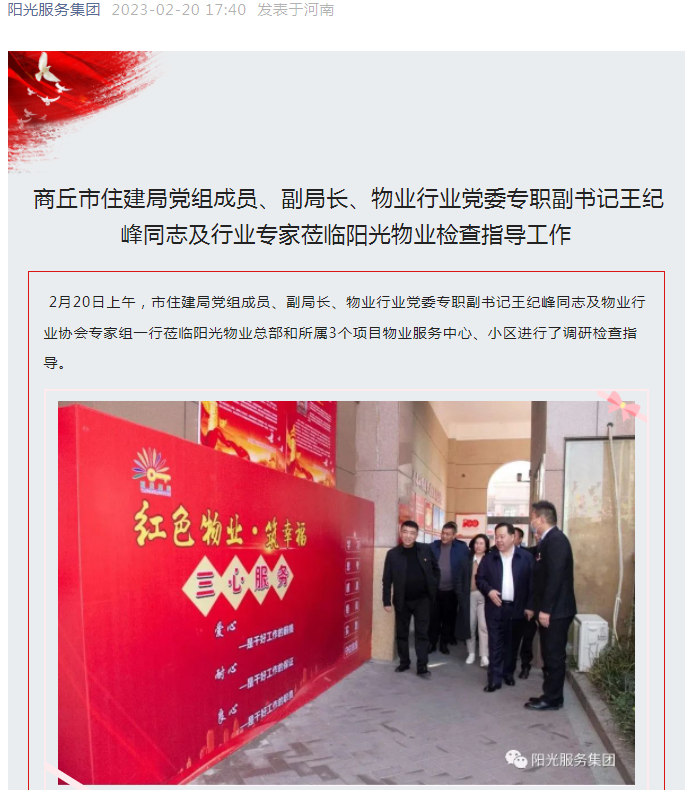 陽光資訊│市住建局黨組成員、副局長、物業(yè)行業(yè)黨委專職副書記王紀峰同志及行業(yè)專家蒞臨陽光物業(yè)檢查指導