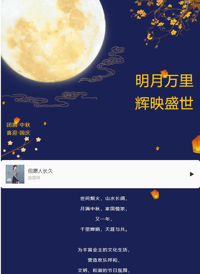 雙節(jié)活動 | 明月萬里 輝映盛世。