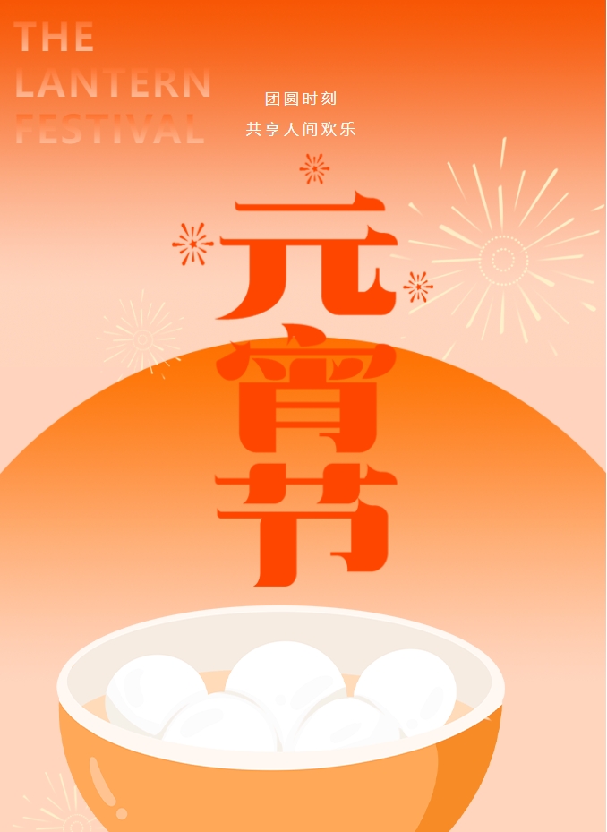 元宵節(jié) | 元宵燈火暖，人間情意長。