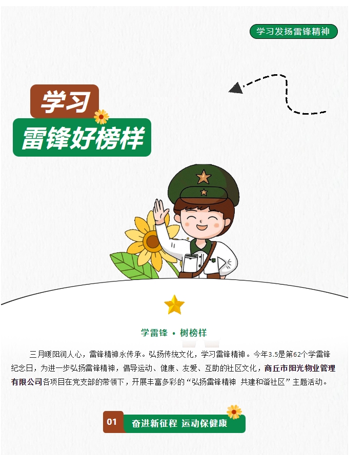 陽(yáng)光物業(yè) | 弘揚(yáng)雷鋒精神，共建和諧社區(qū)