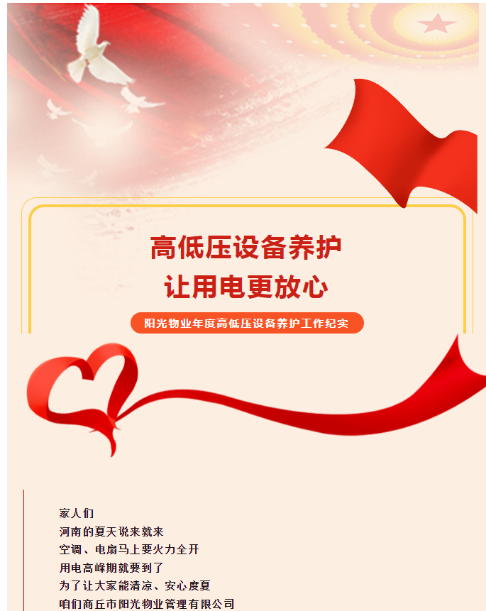 被陽(yáng)光物業(yè)暖到了！這份用電安全感狠狠拿捏住了！