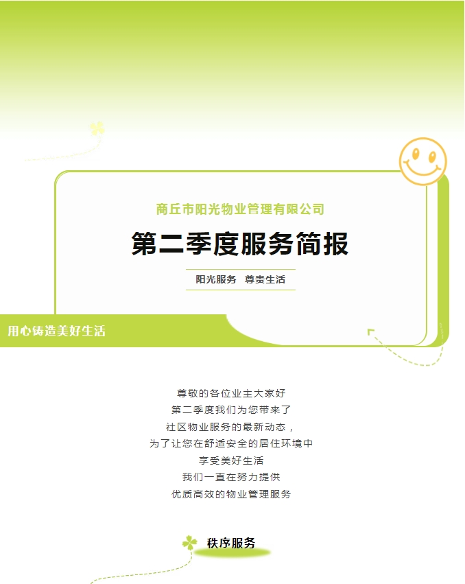 陽光服務|陽光物業(yè)第二季度服務簡報