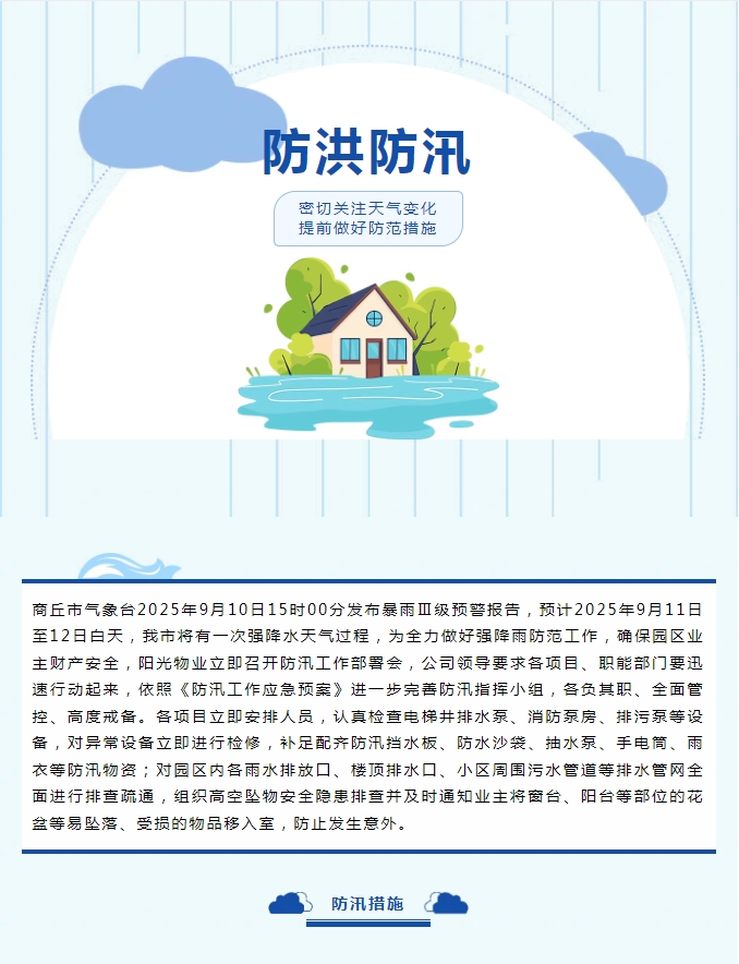 防汛工作|陽光物業(yè)無懼風雨，全心守護業(yè)主安全。